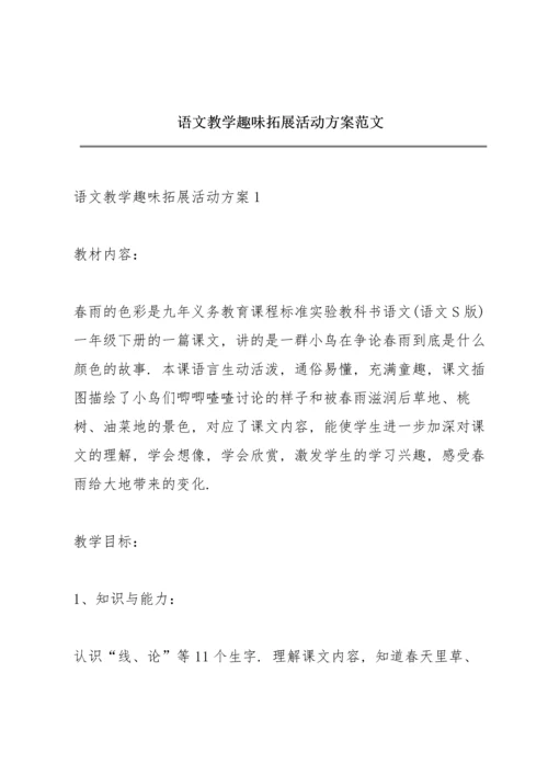 语文教学趣味拓展活动方案范文.docx