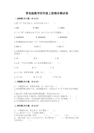 青岛版数学四年级上册期末测试卷及答案.docx