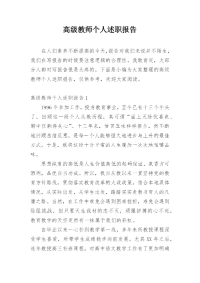 高级教师个人述职报告.docx