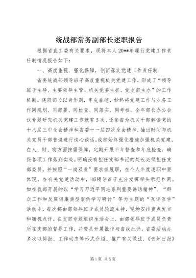 统战部常务副部长述职报告.docx