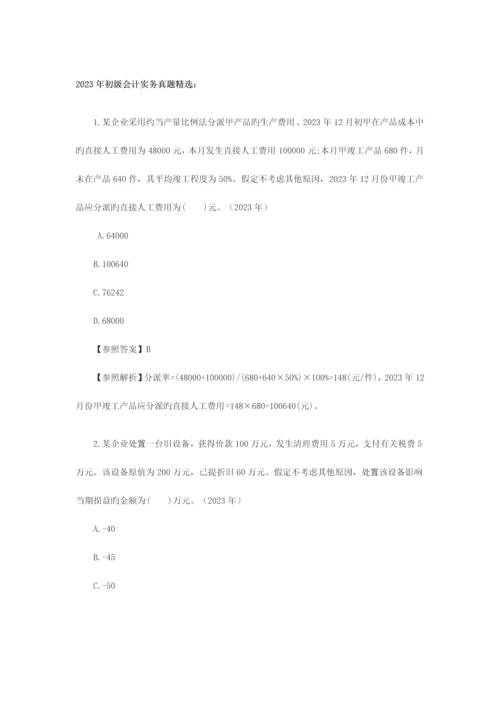 2023年初级会计职称考试真题精选初级会计实务单选题.docx