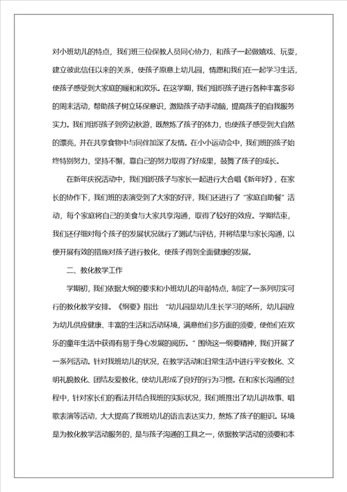小班个人总结配班老师范文最新