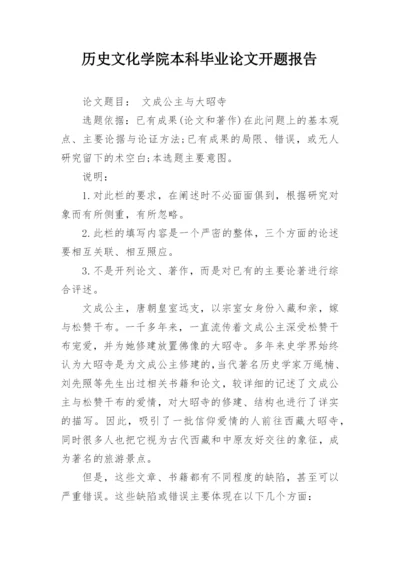 历史文化学院本科毕业论文开题报告.docx