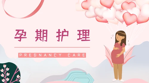 准妈妈孕期怀孕知识讲座PPT课件