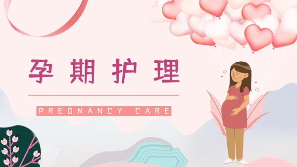 准妈妈孕期怀孕知识讲座PPT课件