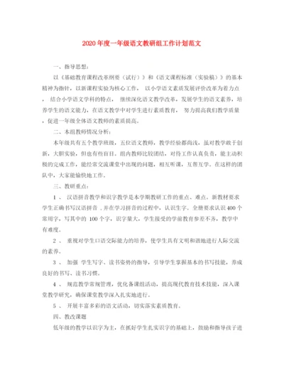 精编之年度一年级语文教研组工作计划范文.docx