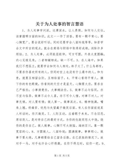 关于为人处事的智言慧语.docx