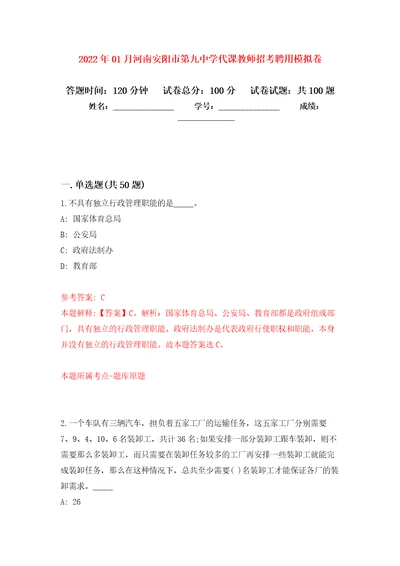 2022年01月河南安阳市第九中学代课教师招考聘用公开练习模拟卷第3次