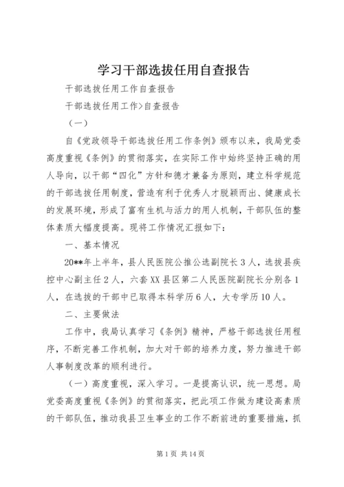 学习干部选拔任用自查报告 (3).docx