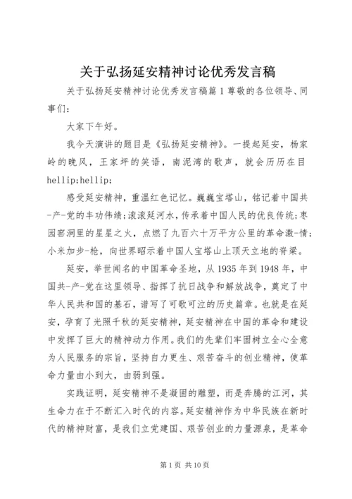 关于弘扬延安精神讨论优秀发言稿.docx