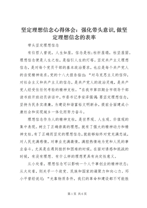 坚定理想信念心得体会：强化带头意识,做坚定理想信念的表率 (4).docx