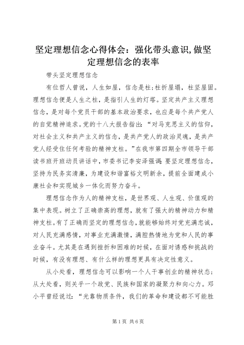 坚定理想信念心得体会：强化带头意识,做坚定理想信念的表率 (4).docx