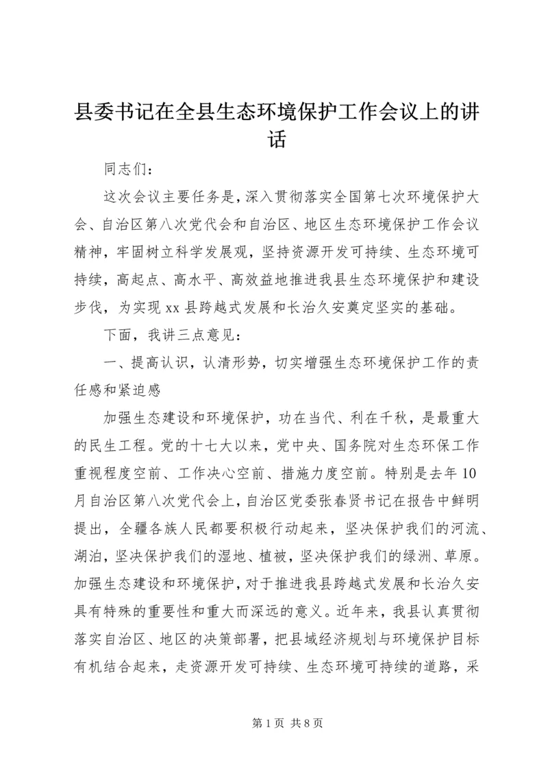 县委书记在全县生态环境保护工作会议上的讲话.docx