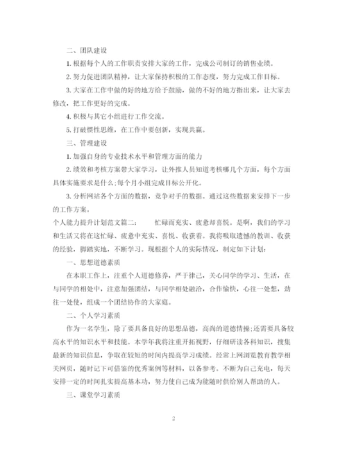 精编之个人能力提升计划范文3篇.docx