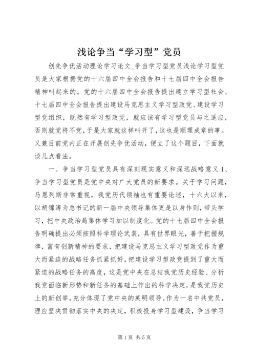 浅论争当“学习型”党员.docx