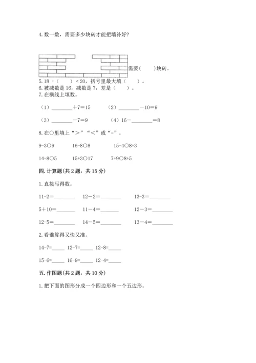 人教版一年级下册数学期中测试卷带答案（最新）.docx