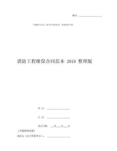 消防工程维保合同范本2019整理版