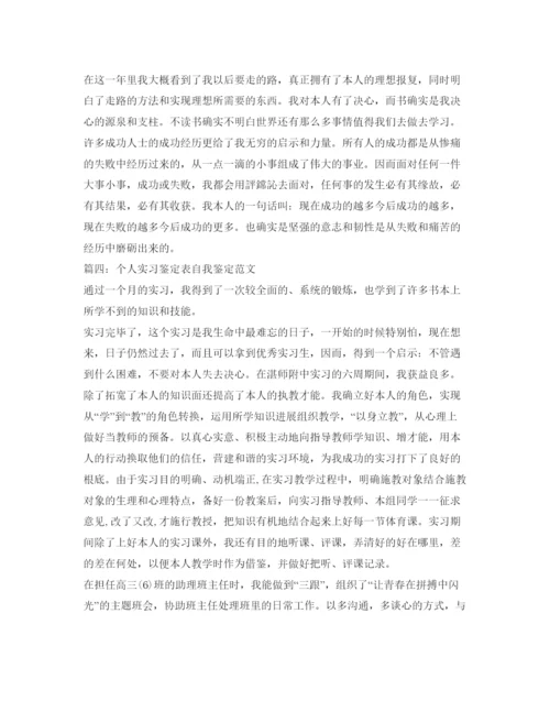 精编个人实习鉴定表自我鉴定参考范文7篇.docx