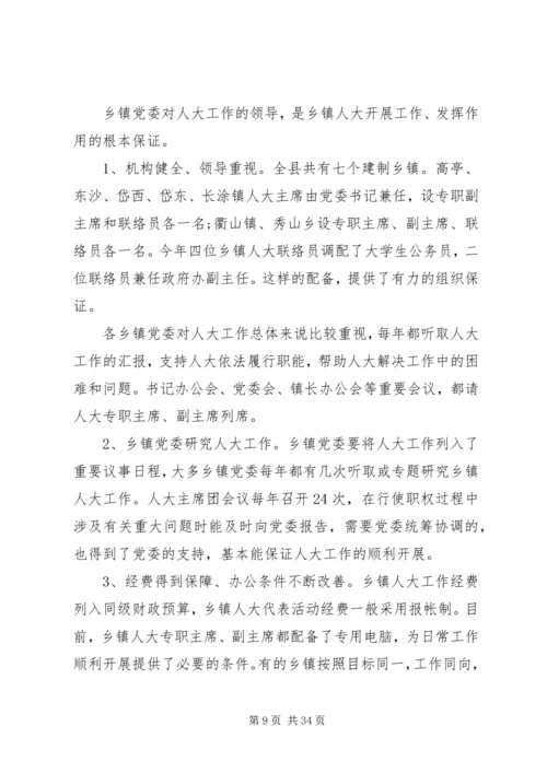 人大工作的调研报告.docx