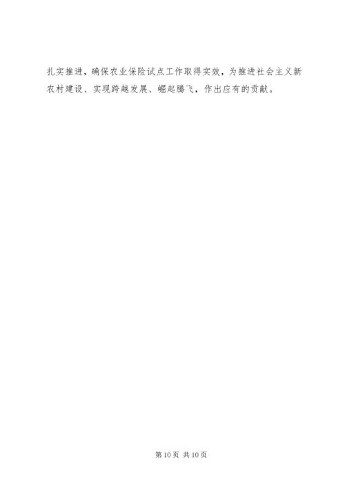 农业保险试点工作会议讲话.docx