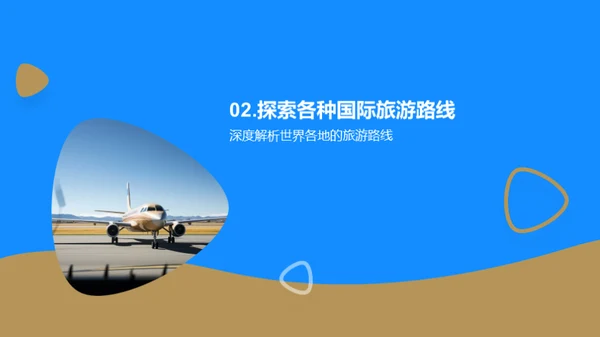 探索之旅：定制你的全球路线