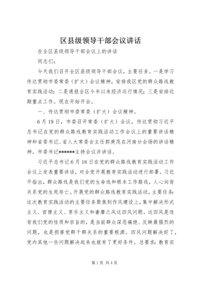 区县级领导干部会议讲话 (2).docx