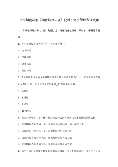 2023年上海期货从业期货法律法规资料会员管理考试试卷.docx