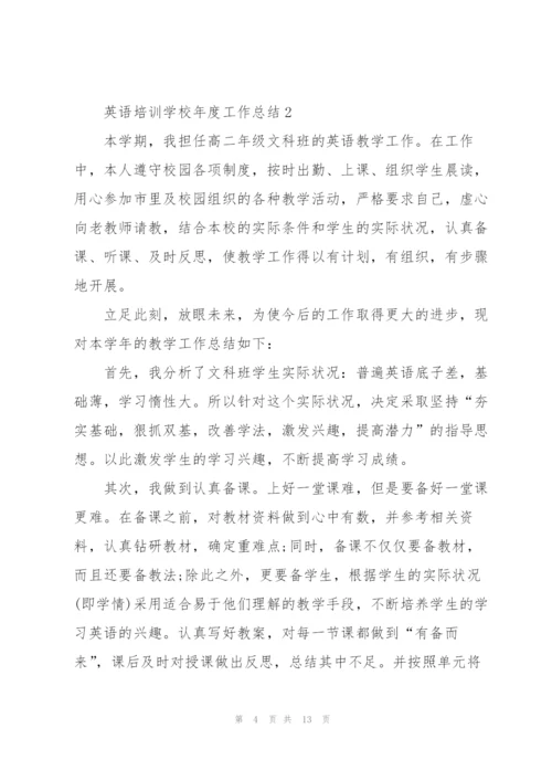 英语培训学校年度工作总结5篇.docx