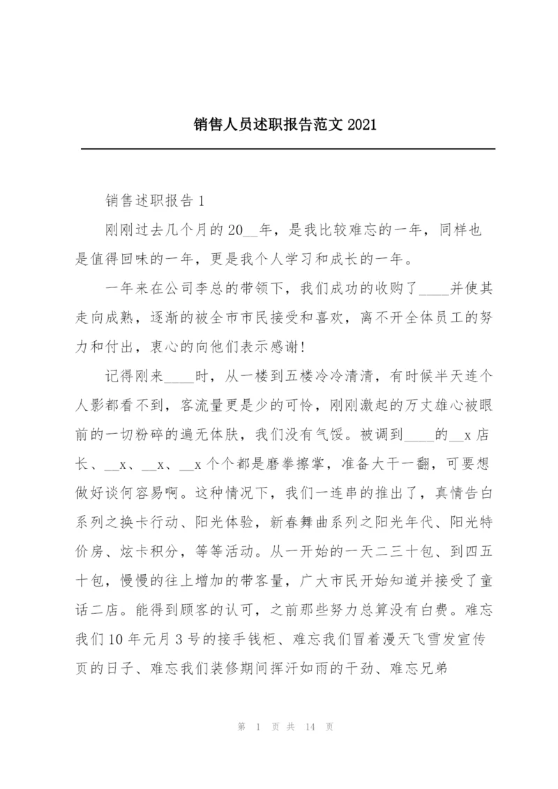 销售人员述职报告范文2021.docx