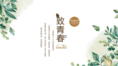 绿色校园风致青春毕业纪念册动态PPT模板