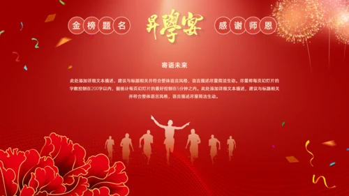 谢师宴升学金榜题命宴学生感恩通用PPT模板