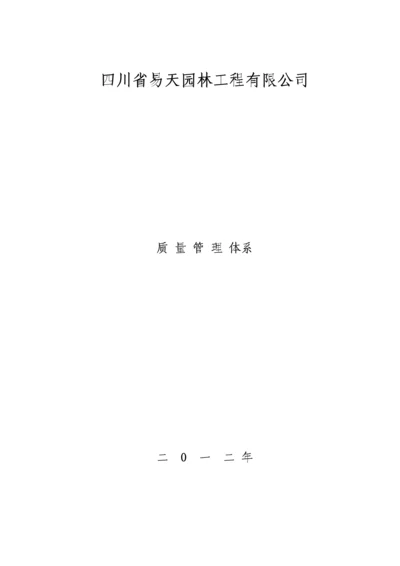 优质建筑综合施工企业质量管理全新体系.docx