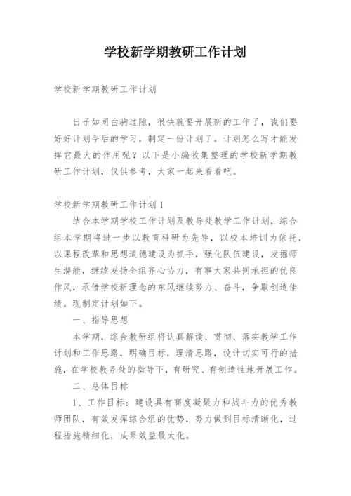 学校新学期教研工作计划.docx