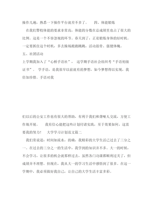 精编之大学学习计划范文怎么写.docx