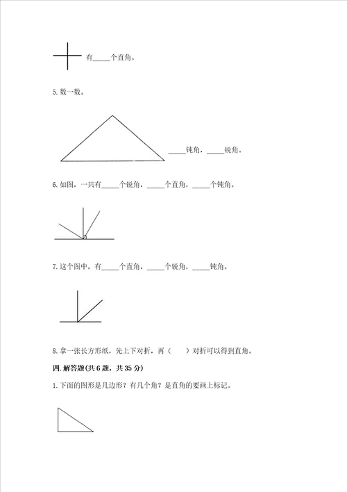 小学数学二年级角的初步认识练习题及参考答案ab卷