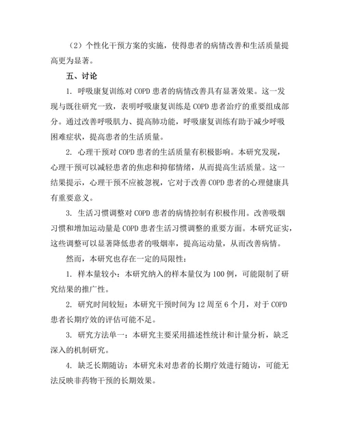 慢性阻塞性肺疾病患者的非药物干预效果