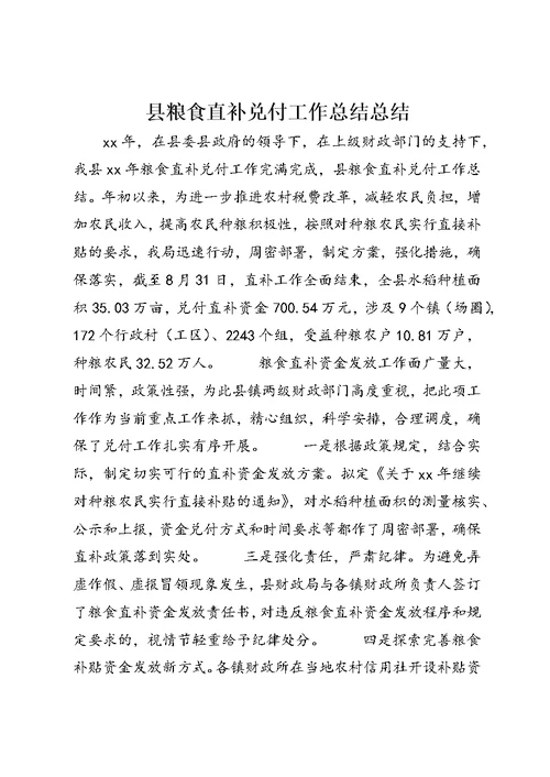 县粮食直补兑付工作总结总结