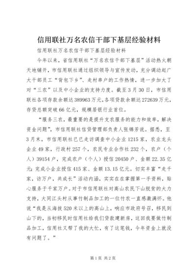 信用联社万名农信干部下基层经验材料.docx