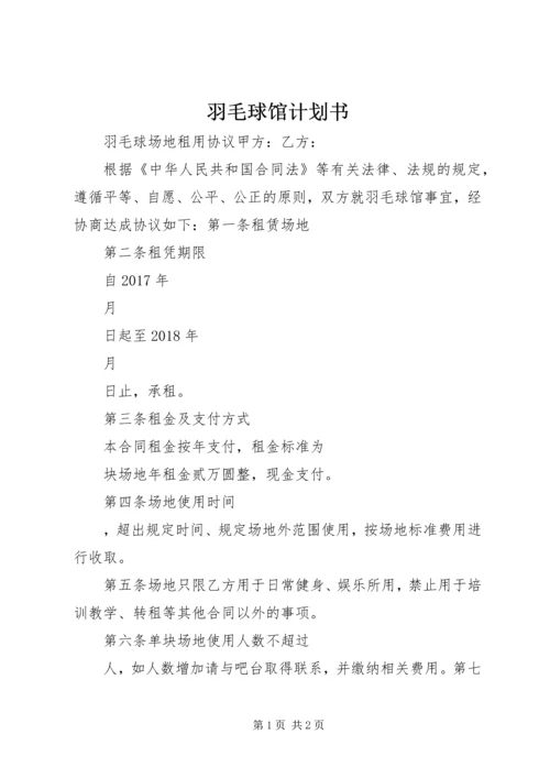 羽毛球馆计划书_1 (4).docx