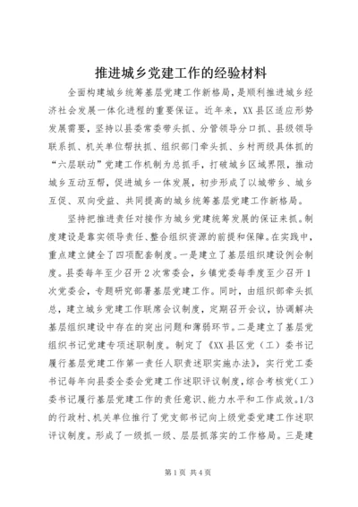 推进城乡党建工作的经验材料.docx