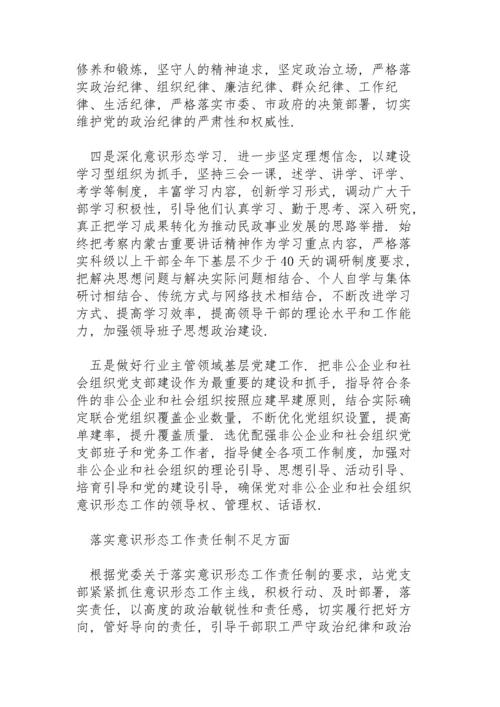 落实意识形态工作责任制不足方面.docx