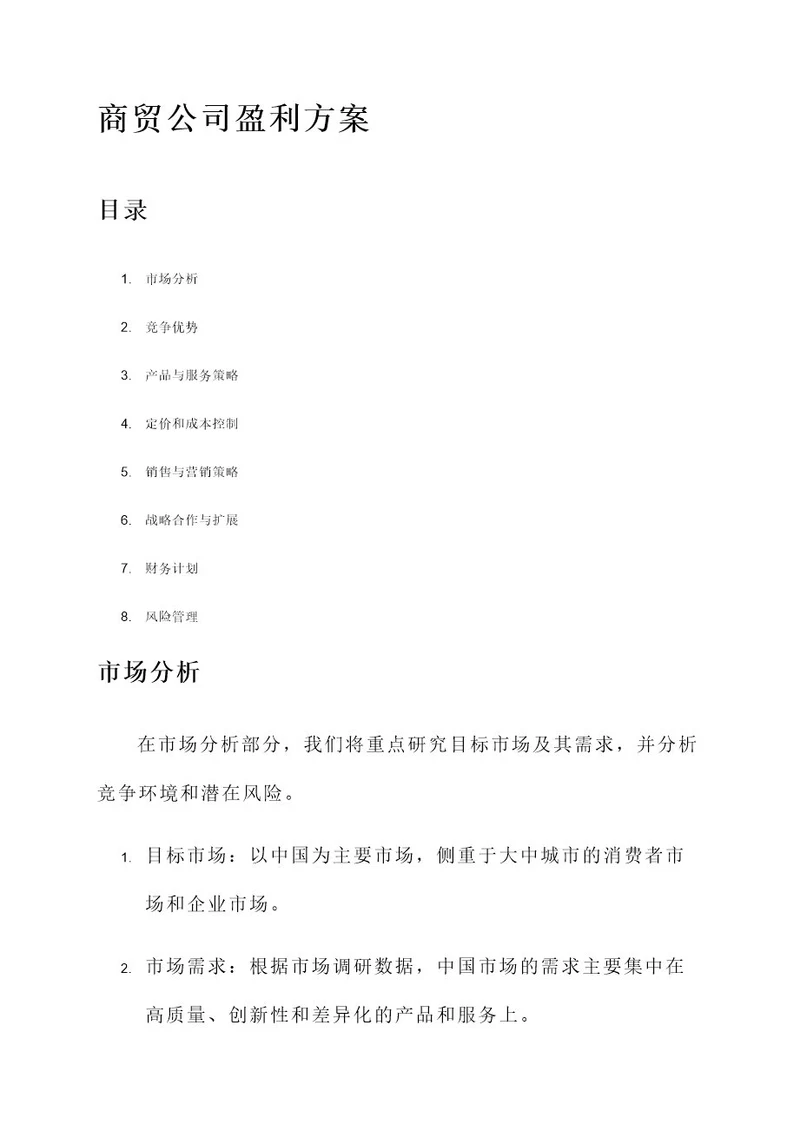 商贸公司盈利方案