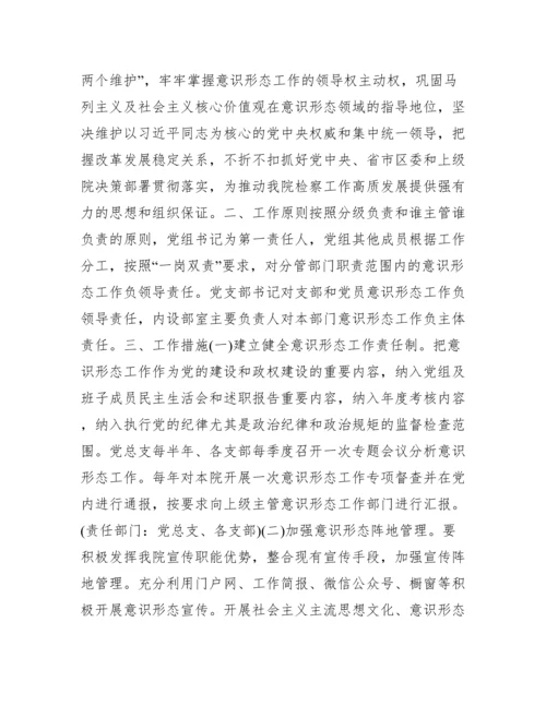 关于意识形态工作实施方案【六篇】.docx