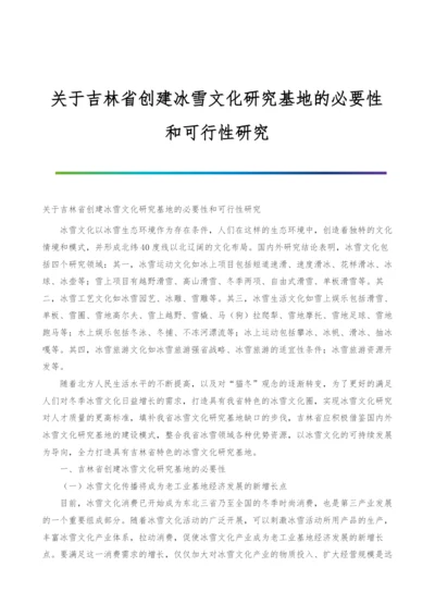 关于吉林省创建冰雪文化研究基地的必要性和可行性研究.docx