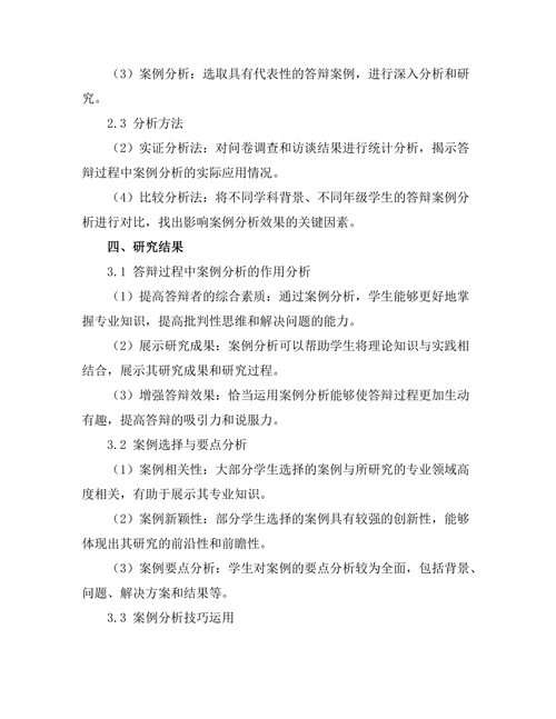 答辩过程中如何有效使用案例分析
