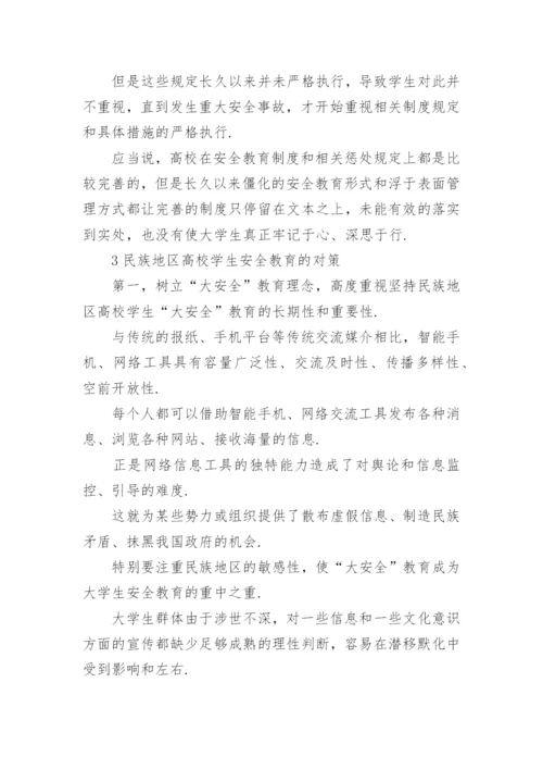 高校大学生安全教育论文.docx