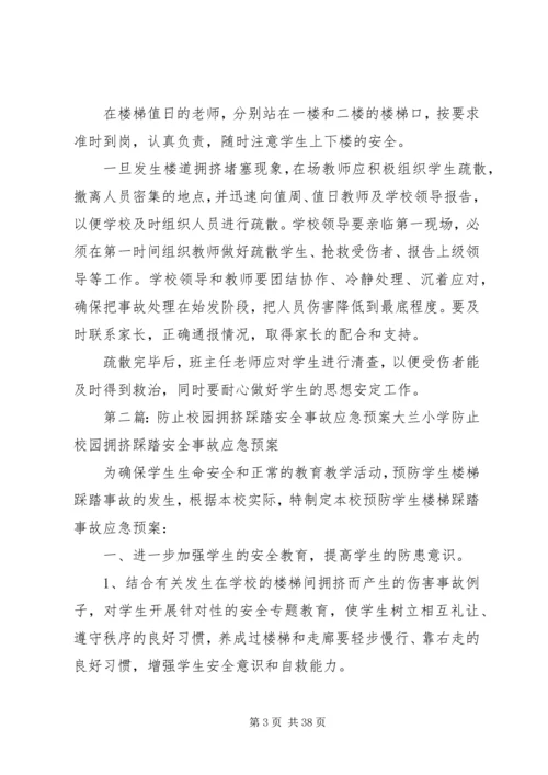 防止校园拥挤踩踏安全事故应急预案 (6).docx