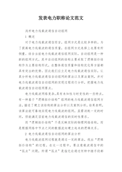 发表电力职称论文范文精编.docx