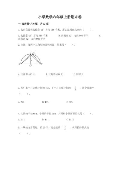 小学数学六年级上册期末卷及参考答案（轻巧夺冠）.docx