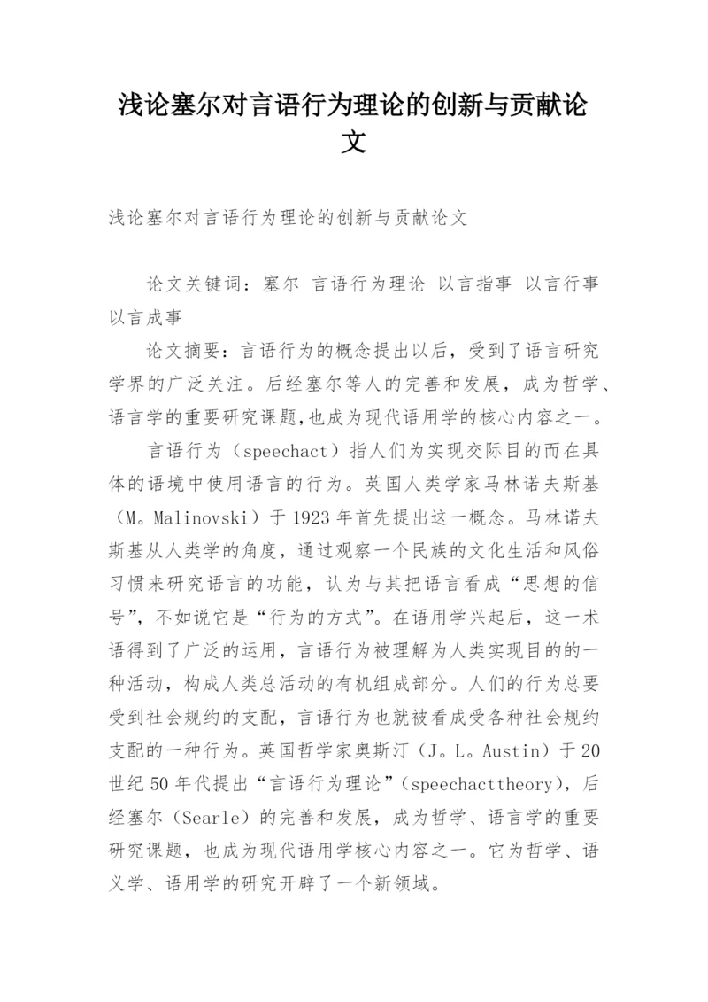 浅论塞尔对言语行为理论的创新与贡献论文.docx